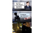 '손석희 폭행 논란 제기' 김웅 기자, "폭행하셨죠" 여러 차례 질문…목격자 無