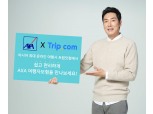 AXA손해보험, 아시아 최대 온라인 여행사 트립닷컴과 파트너십 체결