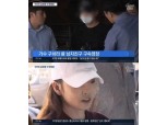 구하라 前 남친, 혐의 추가 불구속 기소 "하반신 몰래 촬영…" 몰카도 있었다