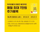 카카오뱅크, 최대 7만원 체크카드 캐시백 프로모션 실시