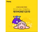 핀크, 설 맞이 ‘복주MONEY2019’ 이벤트 진행