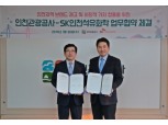 SK인천석화-인천관광공사, 사회척 가치 창출위한 업무협약 맺는다