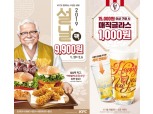 KFC '설날팩 할인' 프로모션 진행