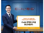 처브라이프생명, 'Chubb 변액유니버셜종신보험' 출시