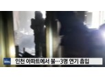 인천 아파트 화재, 거주자 3명 연기 흡입…대피자 수십 명 "방 안에서 불길이 "