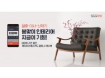 SSG페이, 까사미아·이마트서 구매시 최대 13만원 캐시백