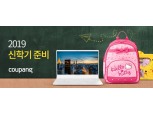 쿠팡, '2019 신학기 준비' 테마관 오픈