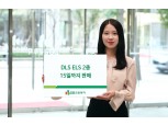 DB금융투자, 연 6.48% 추구 ELS 등 2종 판매