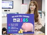 키움증권 연금 고객 경품 기회 주는 ‘연금365’ 이벤트
