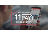 SK, 간편결제 서비스 11페이·T페이 통합한다