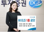 하이투자증권, 연 6% 수익 추구 ELS 1종 공모