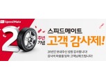 스피드메이트 '20돌'...3월말까지 타이어 구매·정비 최대 30% 할인