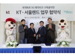 KT, 서울랜드와 손잡고 세계 최초 ‘5G테마파크’ 탈바꿈 나선다