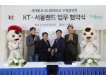 KT, 서울랜드와 손잡고 세계 최초 ‘5G테마파크’ 탈바꿈 나선다