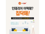 집닥, CGV와 영화관람권 증정 이벤트 진행