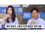 나영석·정유미, 염문설에 강경 대응…입건된 작가들 반응 "일이 커질 줄 몰라"