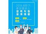 롯데멤버스, 오는 17일까지 '2019 상반기 경력사원' 공개 채용