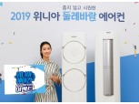대유위니아, 2019년 에어컨 미리 장만 이벤트…최대 60만원 혜택