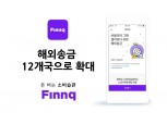핀크, 간편 해외송금 서비스 12개국으로 확대