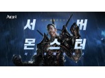 아이온, '몬스터' 내가 직접 디자인한다…‘서버 몬스터’이벤트