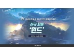 리니지2, 신규서버 ‘윈드’ 오픈… +16강 무기로 점프