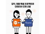 집닥, 채용 진행…면접비 전원 지급