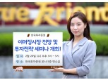 한국투자증권, ‘이머징시장 전망 및 투자전략’ 세미나 개최