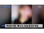 '버닝썬' 前 직원 애나, 8년 전 韓 대학 입학해…"능숙한 한국어로 중국 VIP 고객 유치했다"