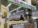 CJ프레시웨이, 농협하나로클럽 6곳서 17일까지 제주 농산물 판매