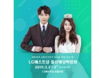 3월2~3일 LG전자베스트샵 남울산점서 ‘울산웨딩박람회’ 진행