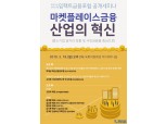 마켓플레이스금융협의회, 다음달 18일 '마켓플레이스 금융 혁신' 세미나 개최
