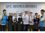 SPC그룹, 경남지역 아동센터 대상 '해피버스데이파티'