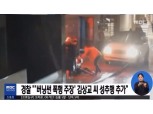 버닝썬 의문 제기한 K씨, '추가 성추행 정황 포착'에 이목 집중