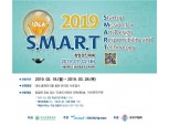 아이디어를  창업으로 승화...2019 S.M.A.R.T. 창업 경진대회’개최