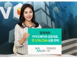 NH투자증권, 연 3.5% CMA 발행어음 판매…카카오페이와 금융제휴
