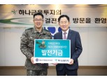 하나금융투자, 자매결연 20사단에 발전기금 전달