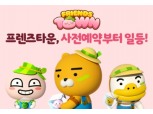 카카오게임즈, ‘프렌즈타운’ 사전 예약 80만 돌파
