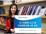 유안타증권, 조기상환형 ELS 등 파생결합상품 4종 공모