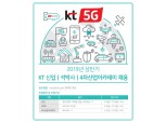 KT, 5G시대 선도할 신입사원 300여 명 채용
