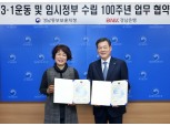 BNK경남은행 ‘3·1운동 100주년 기념 사회공헌 업무협약’ 체결