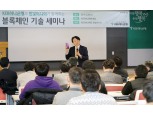 KEB하나은행, 블록체인 기술 세미나 개최