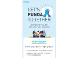 펀다, 첫 투자자 대상 '렛츠 펀다 투게더' 투자 이벤트 진행