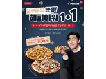 도미노피자 1+1, 모든 메뉴 반값 할인 "2판을 1판 가격에? 선착순 마감"