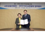 서민금융진흥원, 한국YWCA와 청년·대학생 금융 교육 콘텐츠 제작