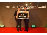 농협은행, 'NH Best Banker 2018' 시상