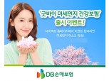 DB손해보험, 다이렉트 채널 전용 '미세먼지 특화' 미니보험 출시