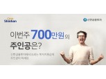 신한금융투자, ‘이번 주 700만원의 주인공은?’ 이벤트 실시