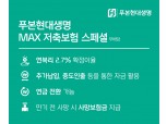 푸본현대생명, 방카슈랑스 전용 ‘MAX저축보험스페셜’ 출시