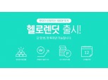 렌딧, 첫 투자자 위한 P2P 투자 상품 '헬로렌딧' 선보여