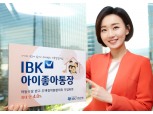 기업은행, 'IBK W아이좋아통장' 최대 연 4% 금리
